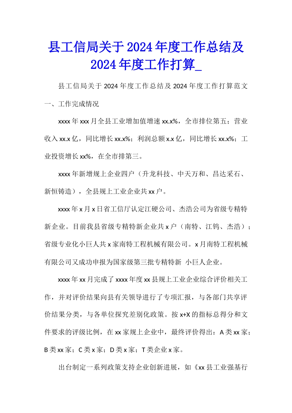 县工信局关于2024年度工作总结及2024年度工作打算_第1页