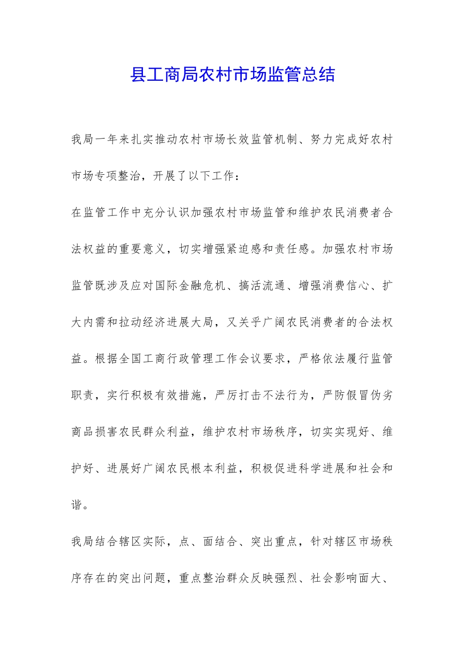 县工商局农村市场监管总结-_第1页