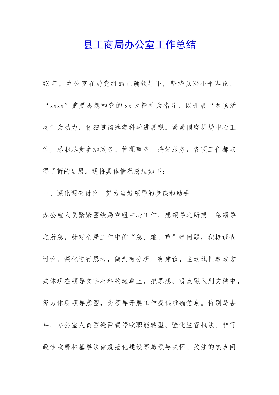 县工商局办公室工作总结-_第1页