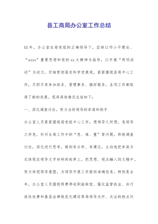 县工商局办公室工作总结-