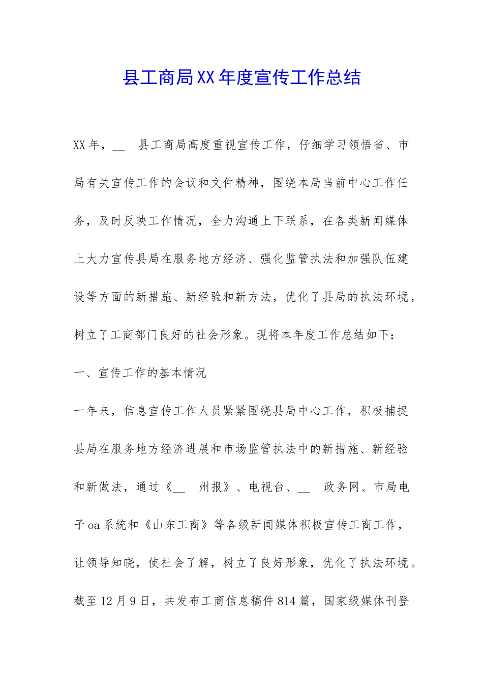 县工商局XX年度宣传工作总结-_第1页