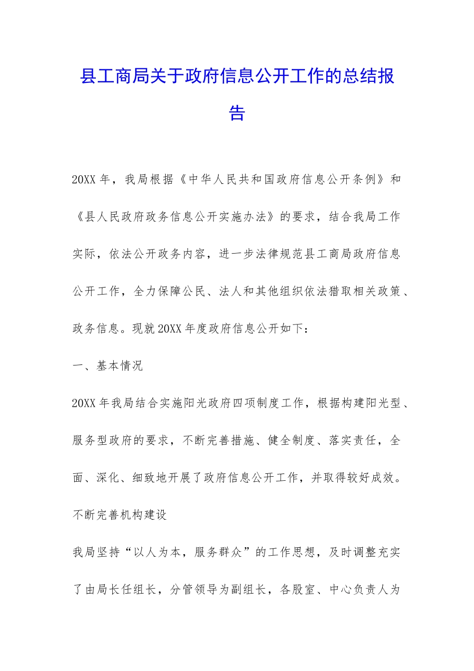 县工商局关于政府信息公开工作的总结报告-_第1页