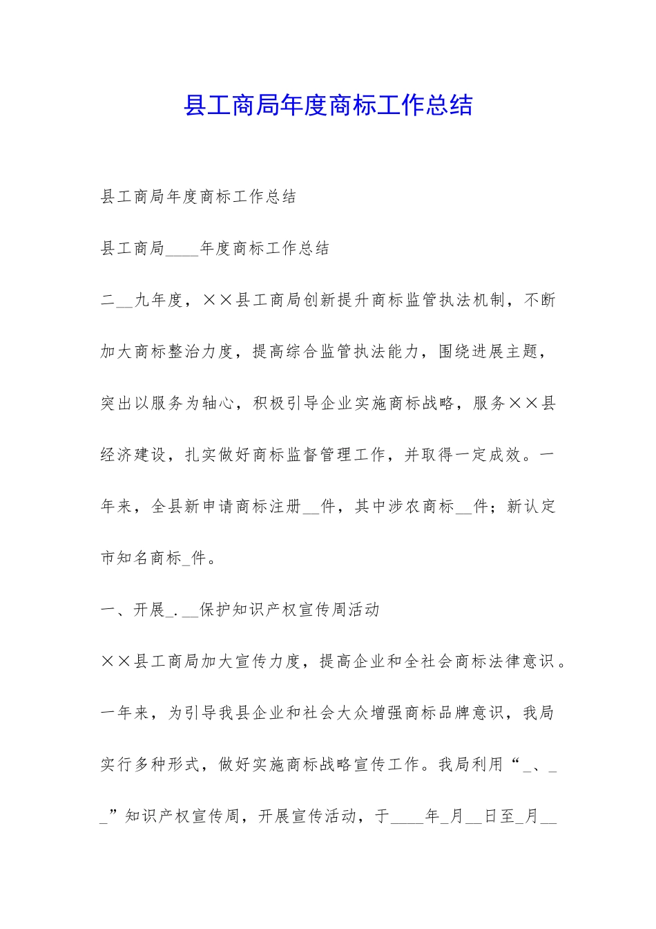 县工商局年度商标工作总结-_第1页