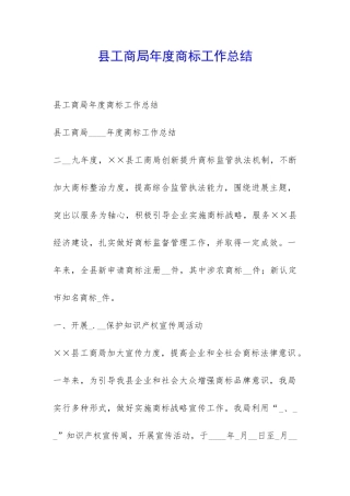 县工商局年度商标工作总结-