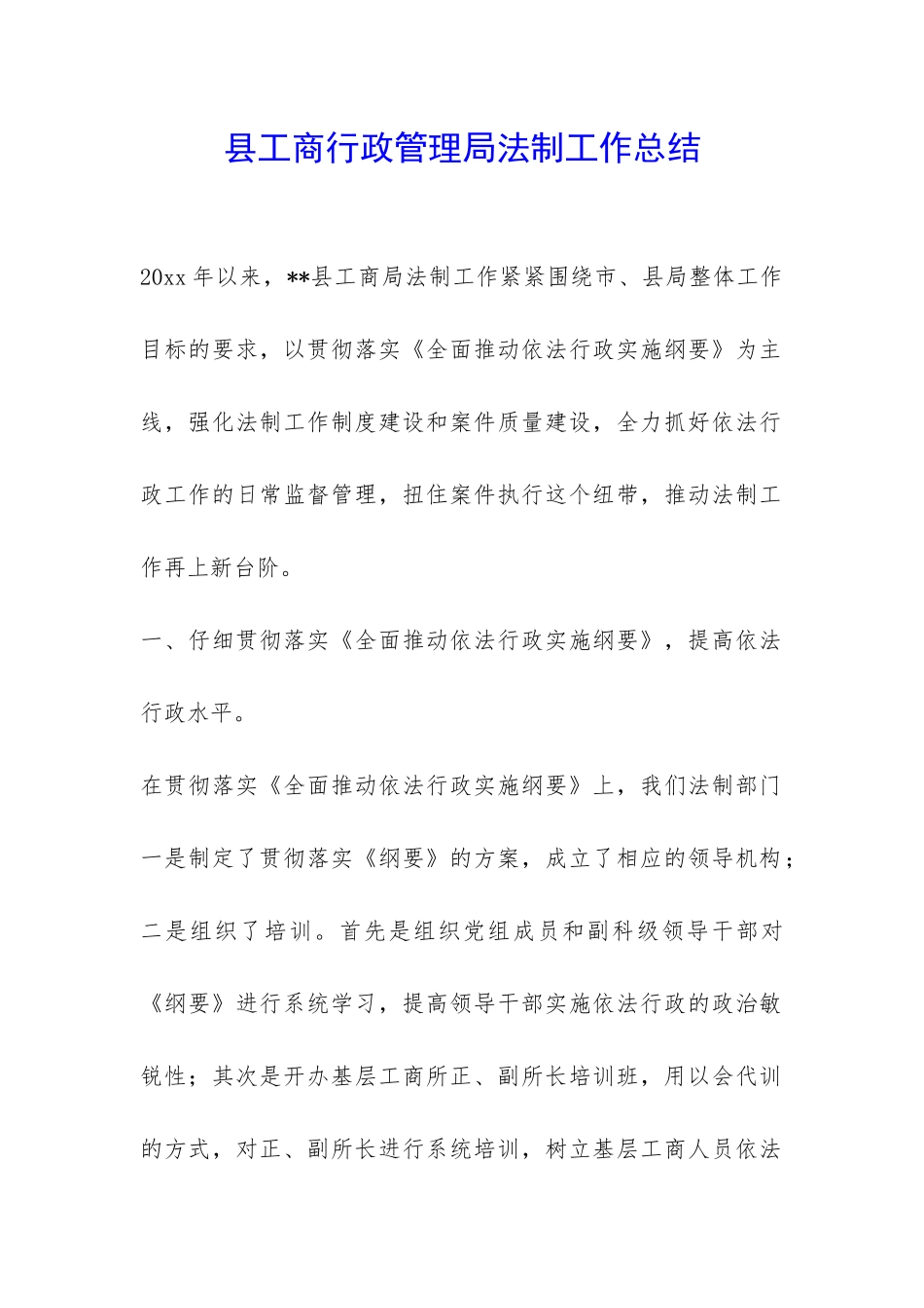 县工商行政管理局法制工作总结-_第1页