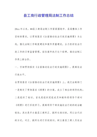 县工商行政管理局法制工作总结-