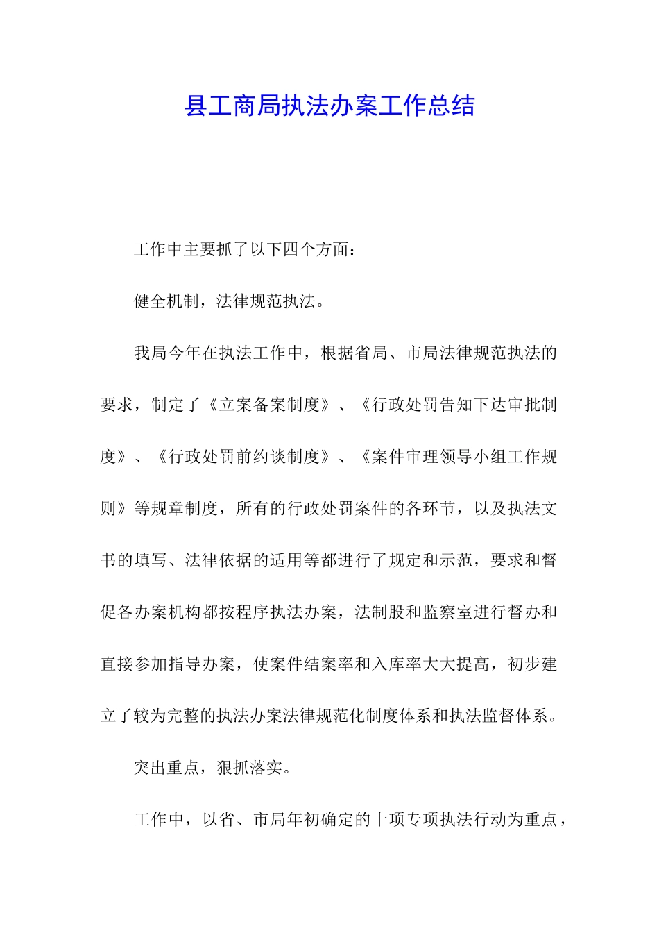 县工商局执法办案工作总结_第1页