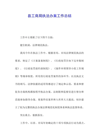 县工商局执法办案工作总结