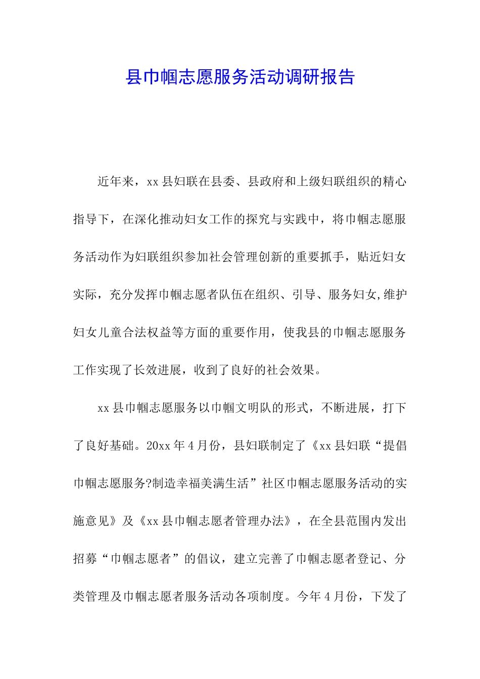 县巾帼志愿服务活动调研报告_第1页