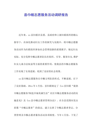 县巾帼志愿服务活动调研报告