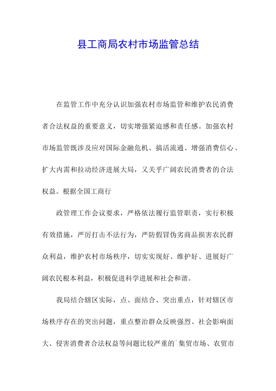 县工商局农村市场监管总结_第1页