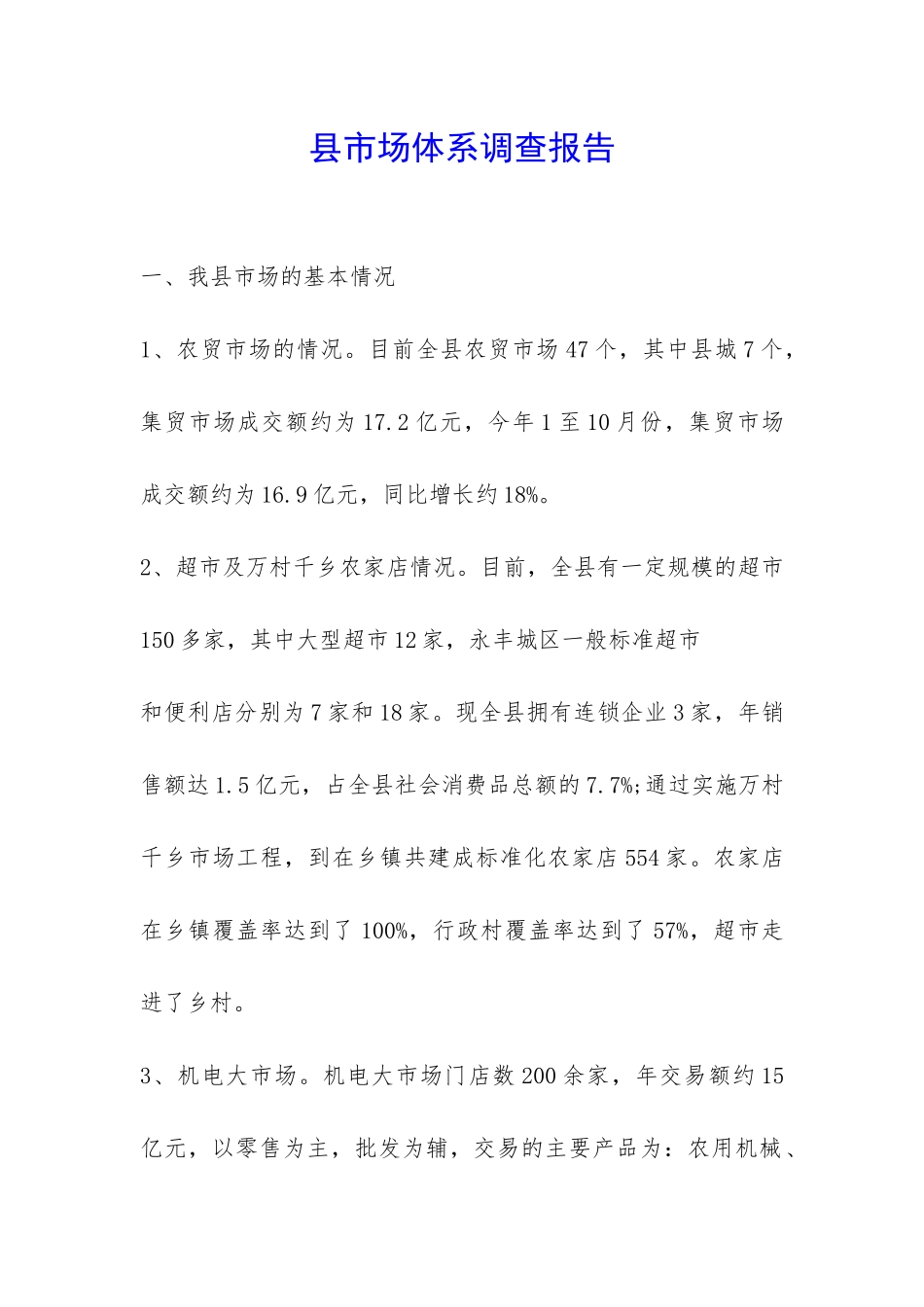 县市场体系调查报告-_第1页
