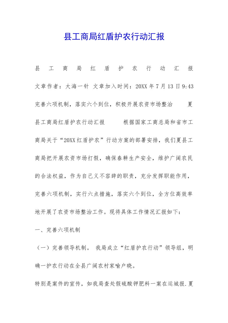 县工商局红盾护农行动汇报-_第1页
