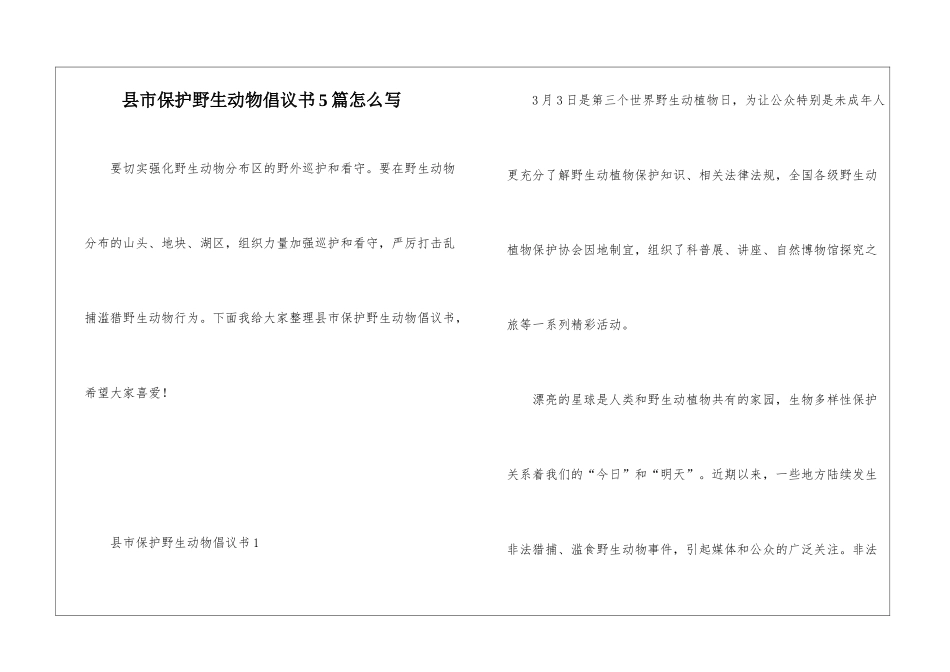 县市保护野生动物倡议书5篇怎么写_第1页