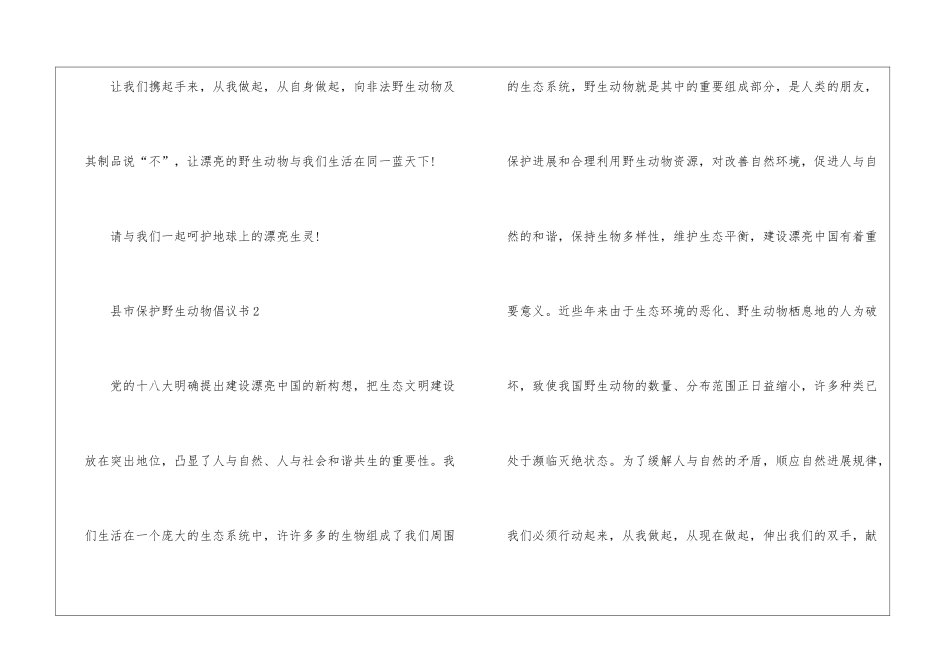 县市保护野生动物倡议书5篇怎么写_第3页