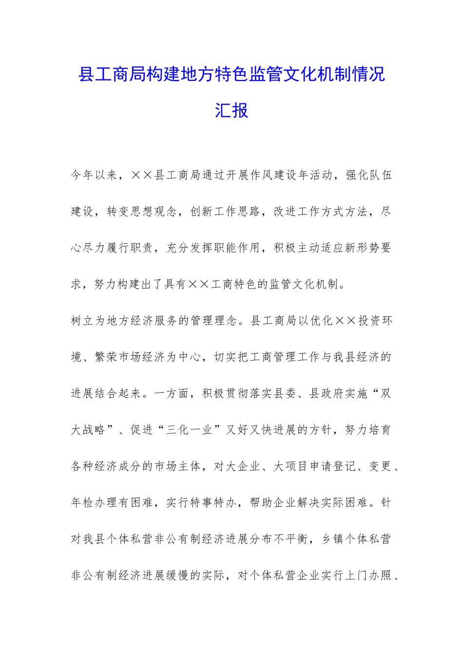 县工商局构建地方特色监管文化机制情况汇报-_第1页