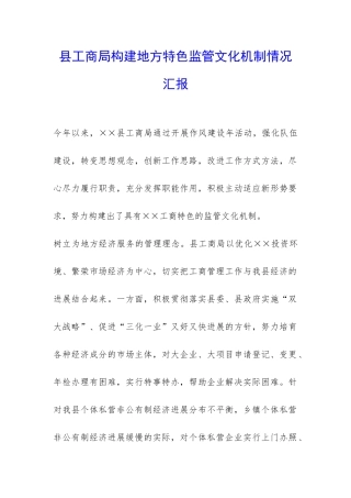 县工商局构建地方特色监管文化机制情况汇报-