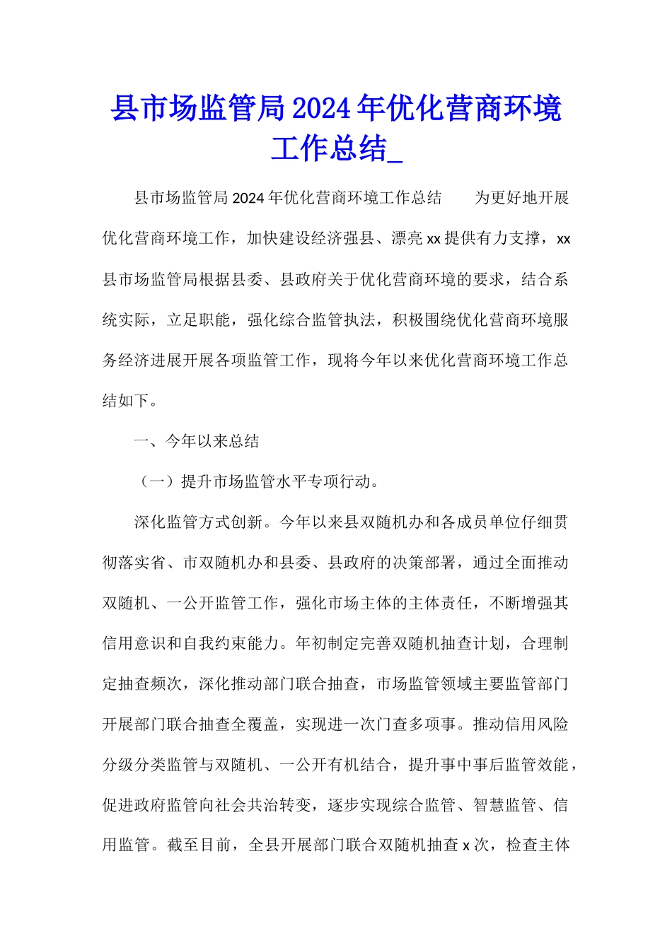 县市场监管局2024年优化营商环境工作总结_第1页