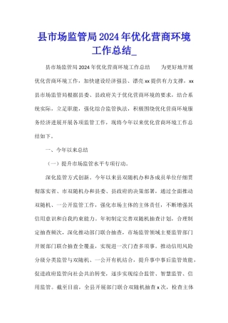 县市场监管局2024年优化营商环境工作总结