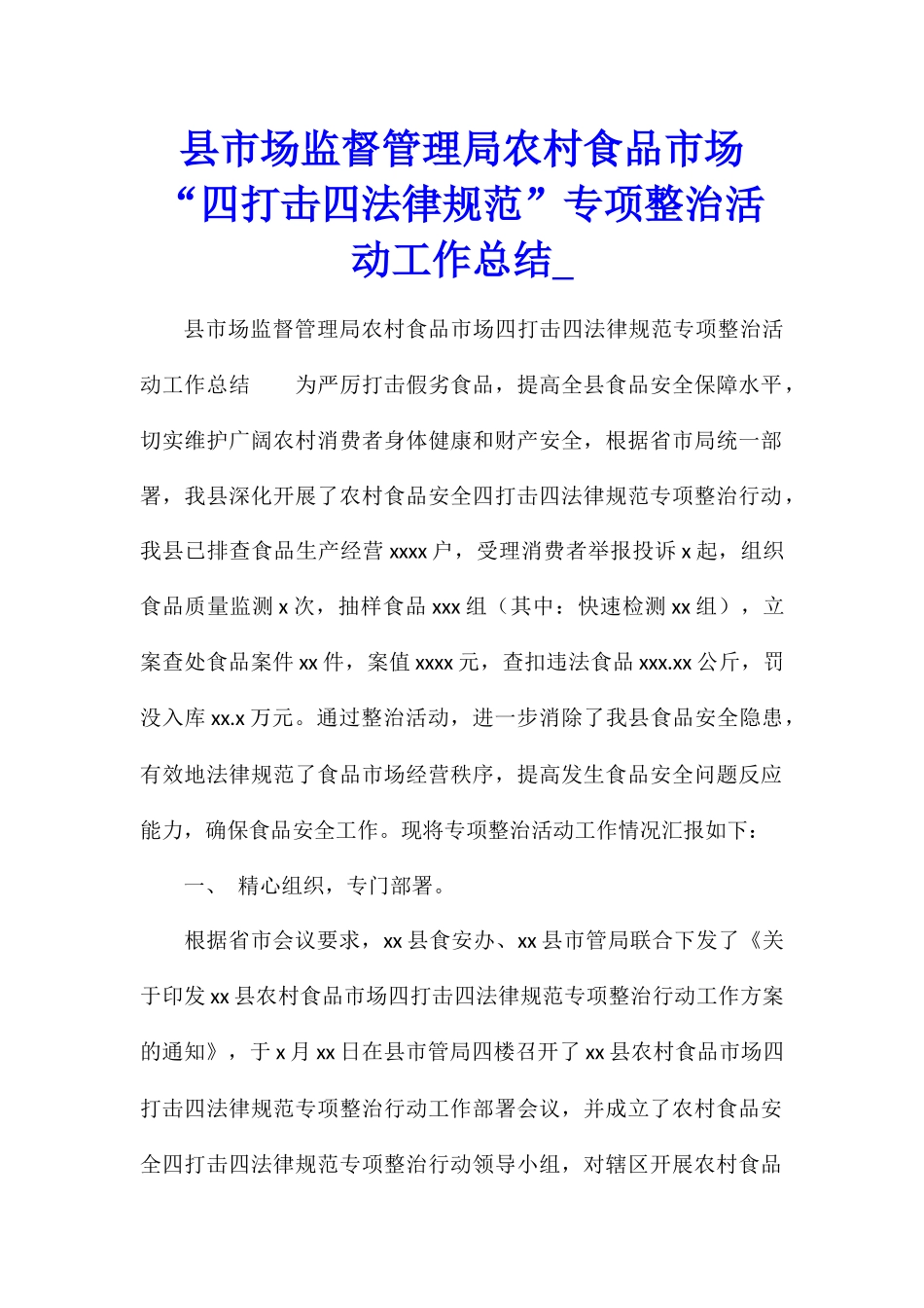 县市场监督管理局农村食品市场“四打击四规范”专项整治活动工作总结_第1页