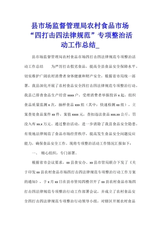 县市场监督管理局农村食品市场“四打击四规范”专项整治活动工作总结