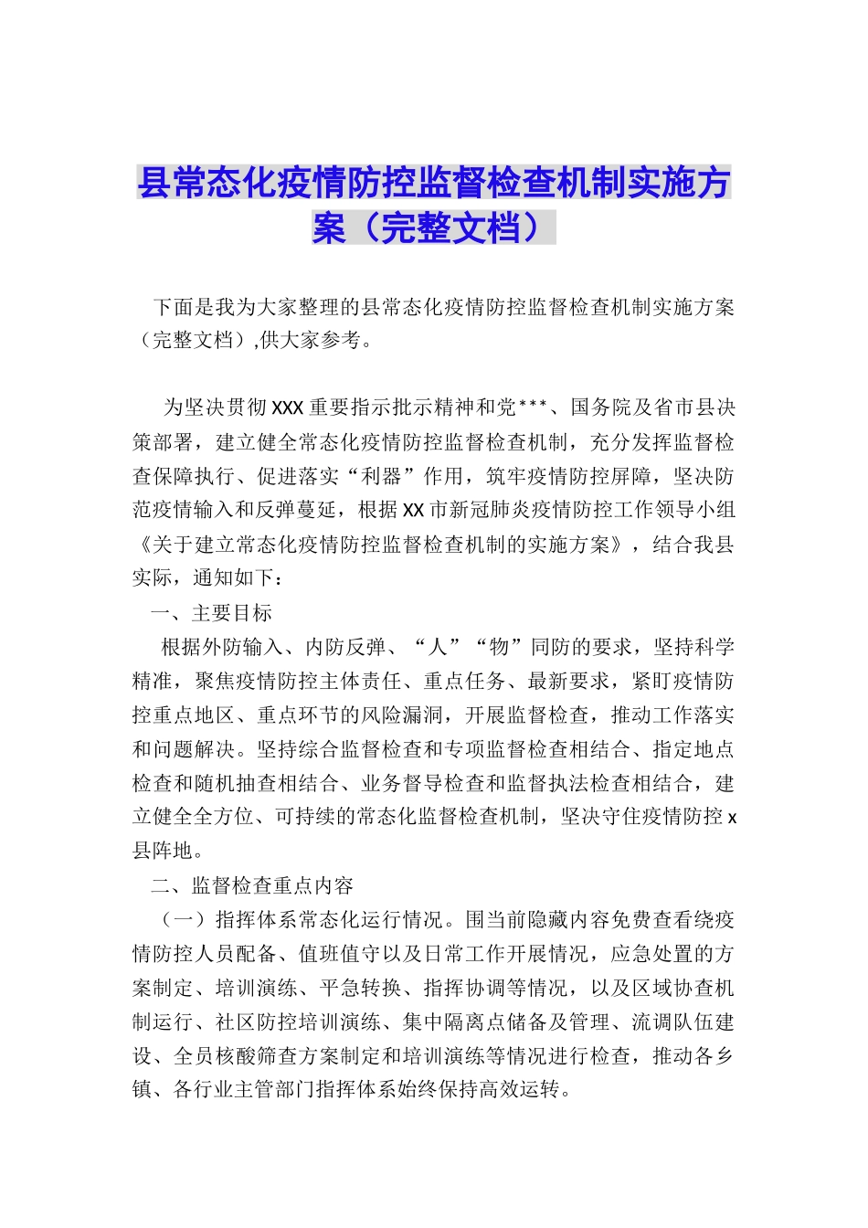 县常态化疫情防控监督检查机制实施方案_第1页