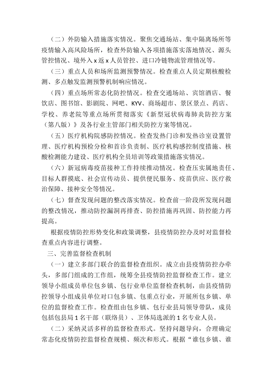 县常态化疫情防控监督检查机制实施方案_第2页