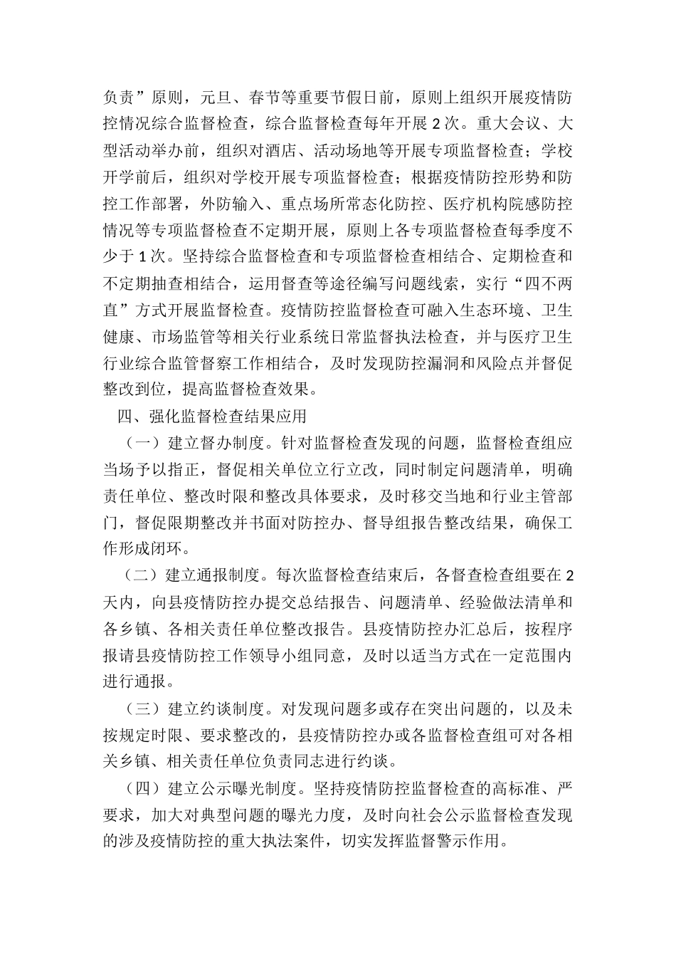 县常态化疫情防控监督检查机制实施方案_第3页
