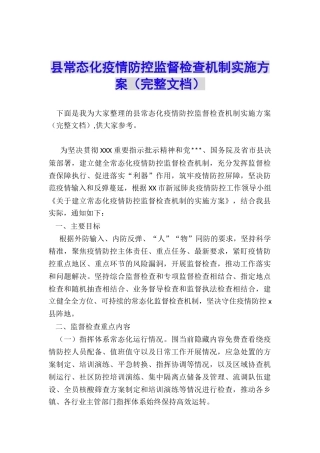 县常态化疫情防控监督检查机制实施方案