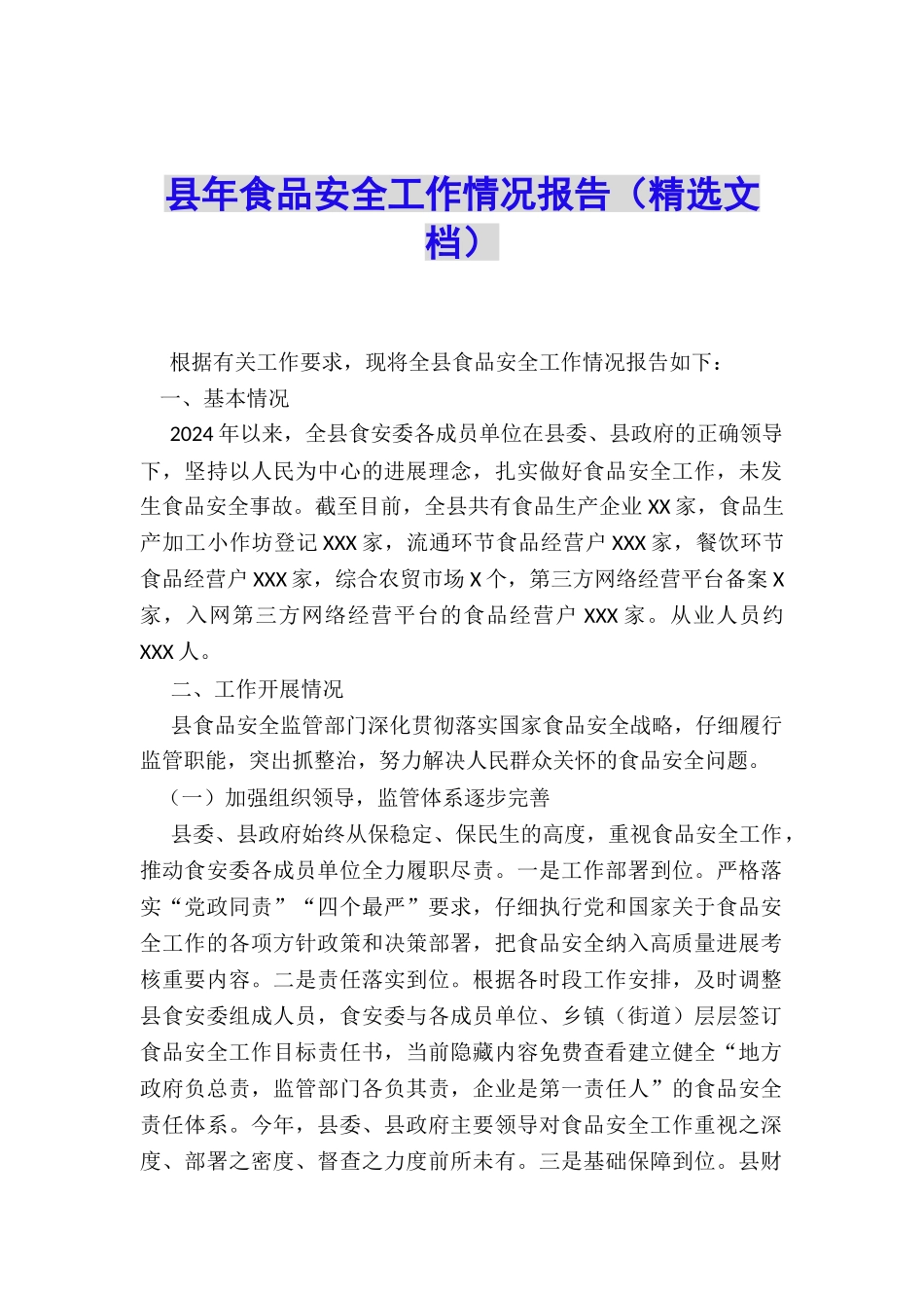 县年食品安全工作情况报告(精选文档)_第1页
