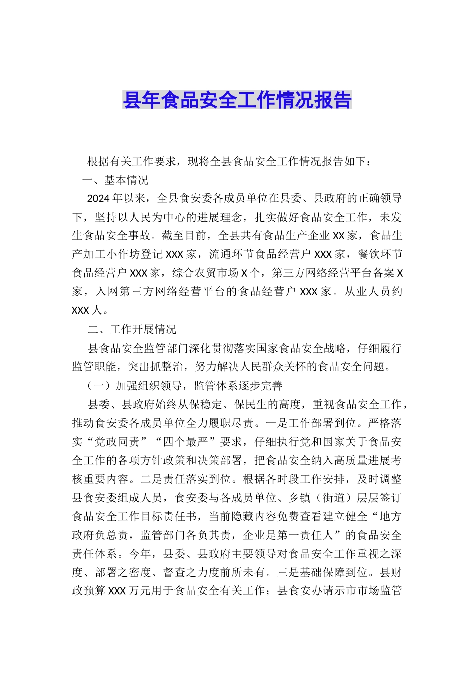 县年食品安全工作情况报告_第1页