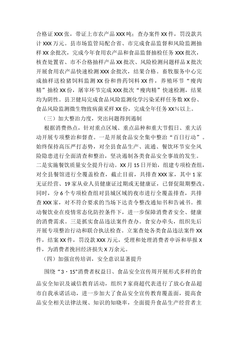 县年食品安全工作情况报告_第3页