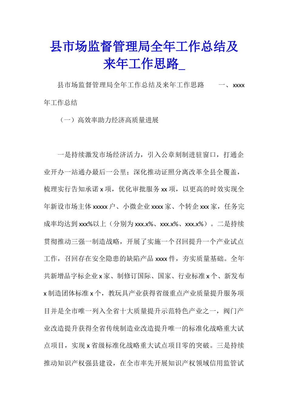 县市场监督管理局全年工作总结及来年工作思路_第1页