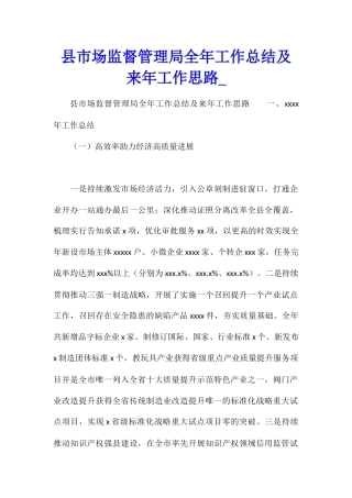 县市场监督管理局全年工作总结及来年工作思路