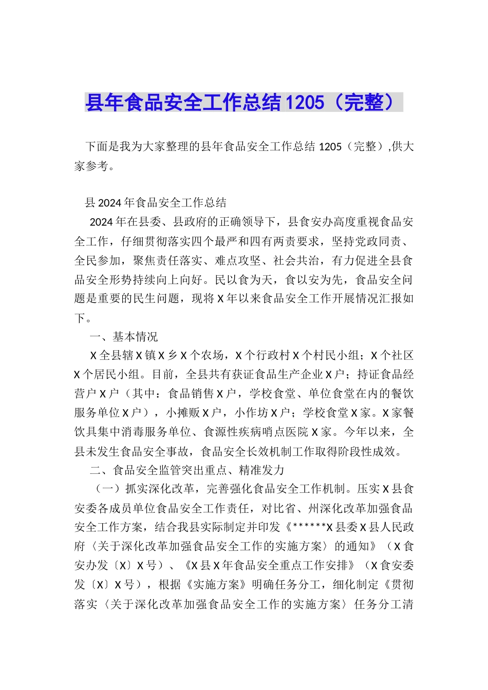 县年食品安全工作总结1205_第1页
