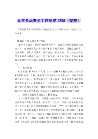 县年食品安全工作总结1205