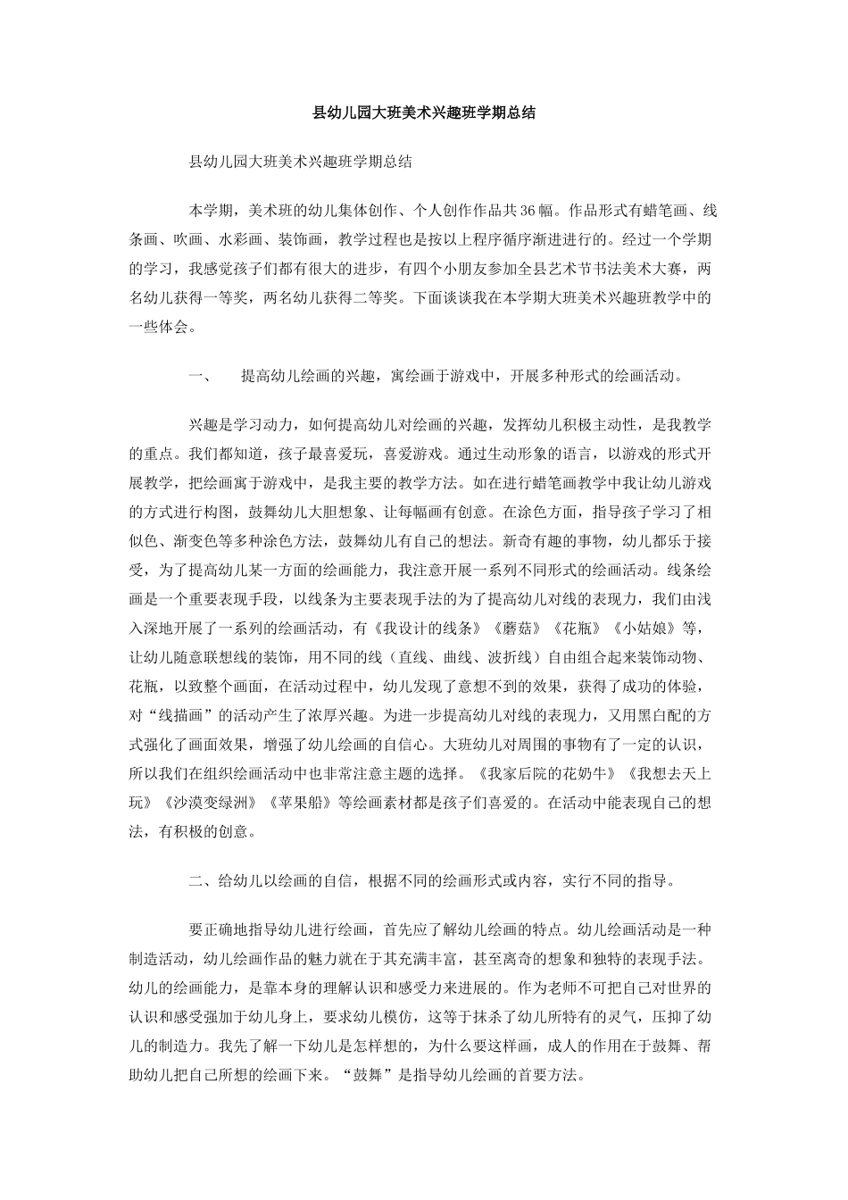 县幼儿园大班美术兴趣班学期总结_第1页