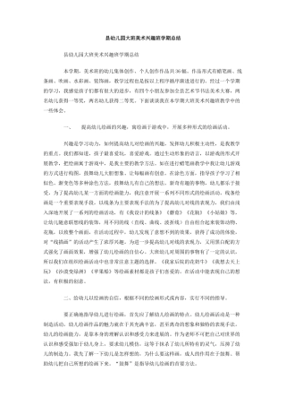 县幼儿园大班美术兴趣班学期总结