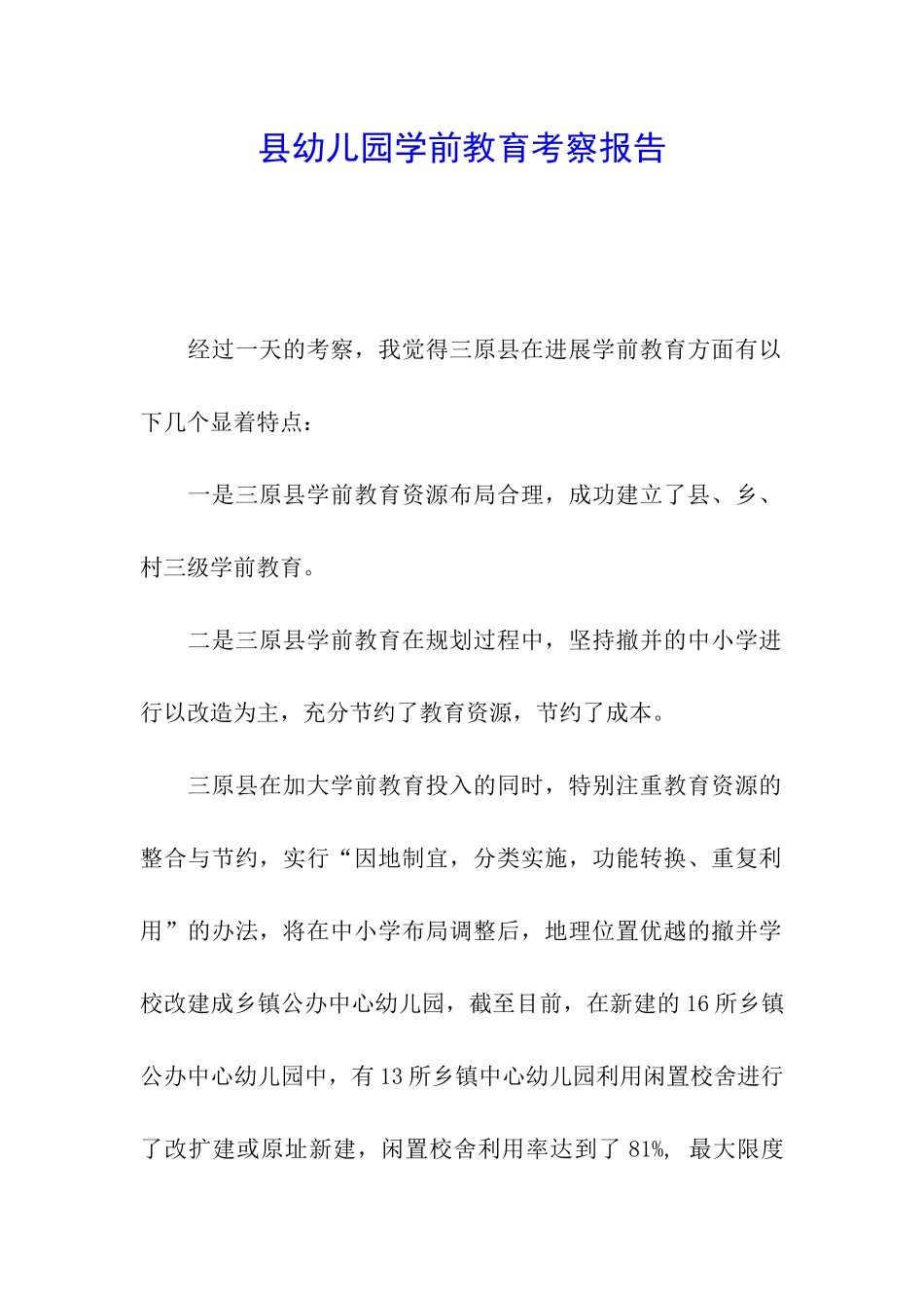 县幼儿园学前教育考察报告_第1页
