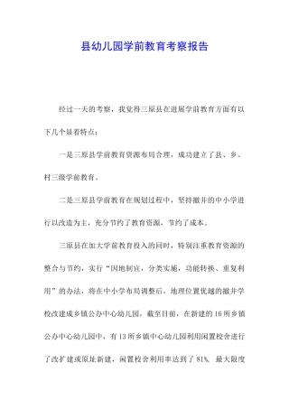 县幼儿园学前教育考察报告