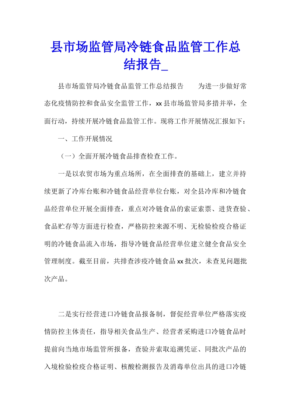 县市场监管局冷链食品监管工作总结报告_第1页