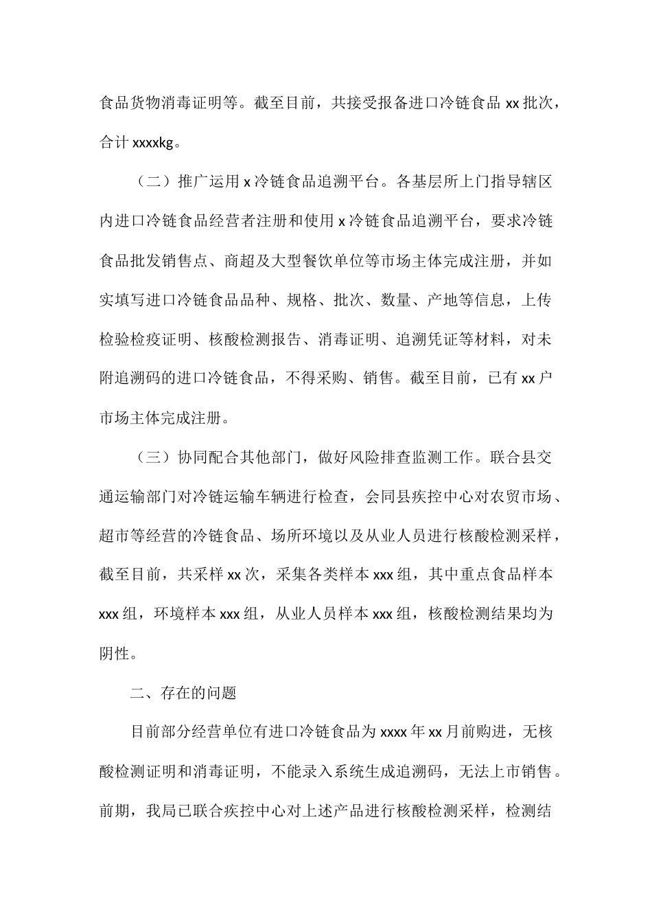 县市场监管局冷链食品监管工作总结报告_第2页