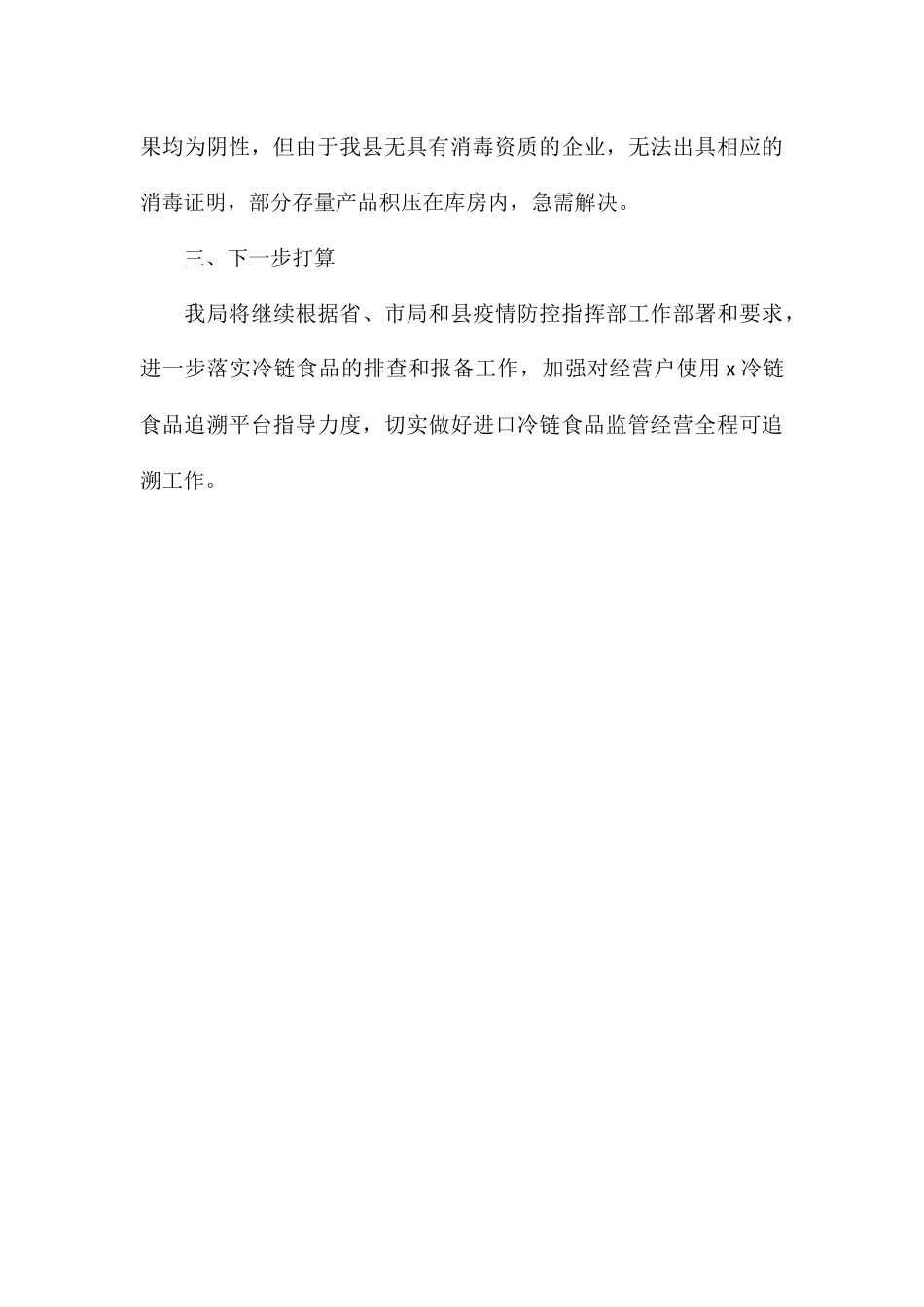 县市场监管局冷链食品监管工作总结报告_第3页