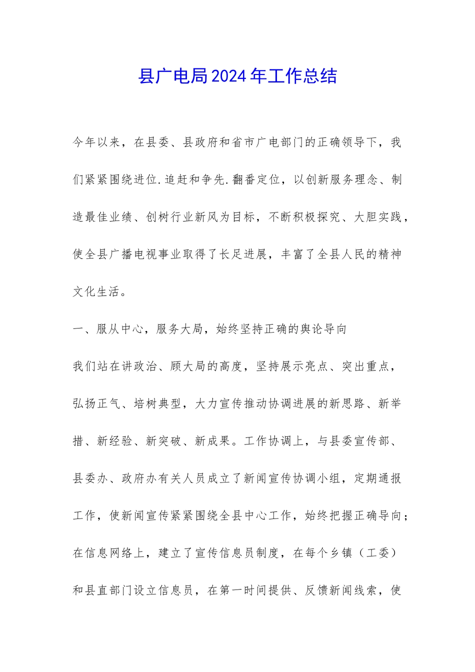 县广电局2024年工作总结-_第1页
