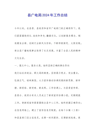县广电局2024年工作总结-