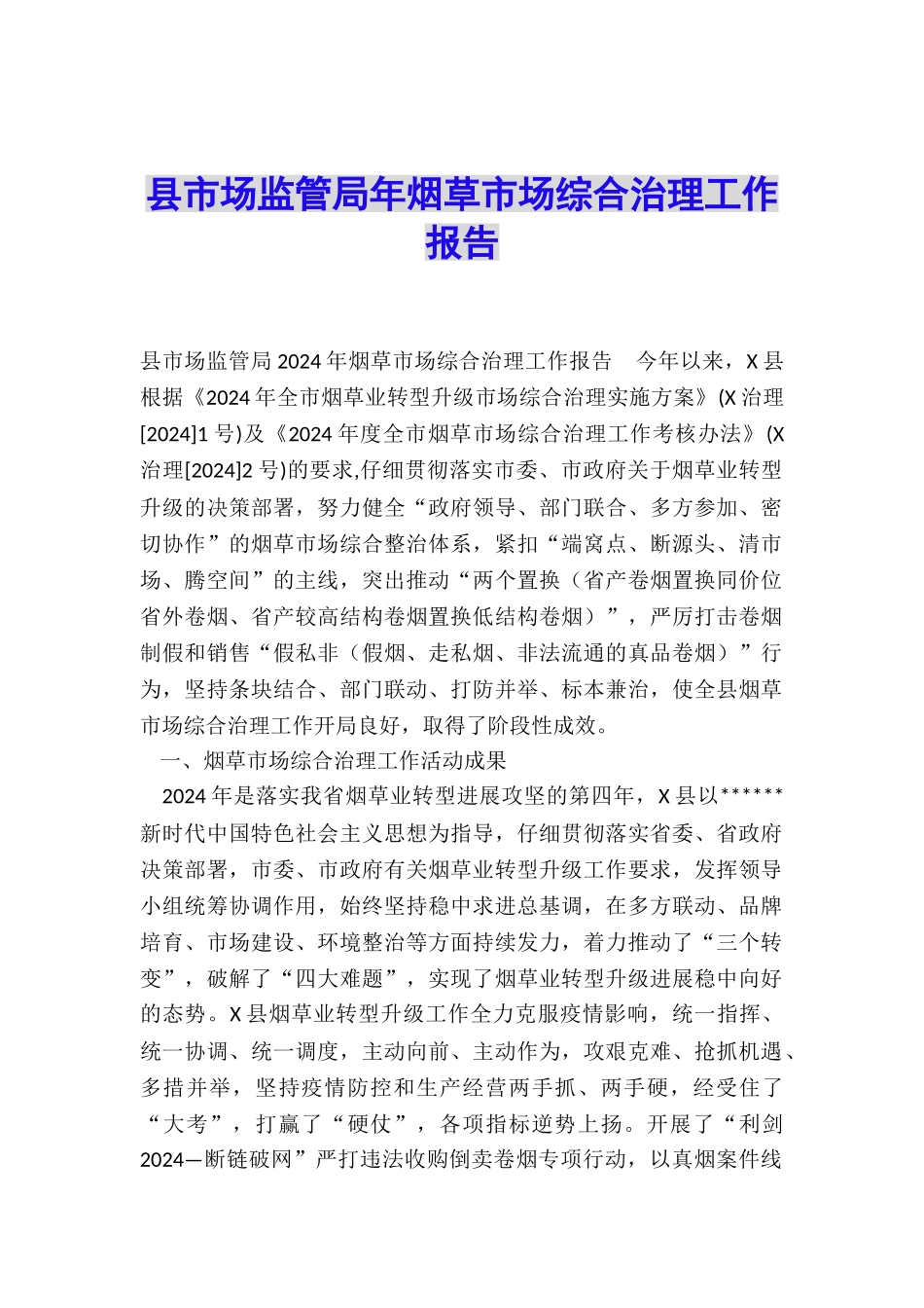 县市场监管局年烟草市场综合治理工作报告_第1页