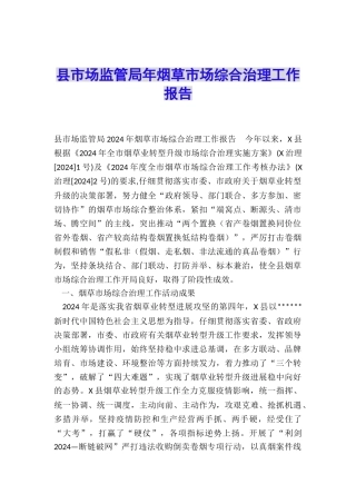 县市场监管局年烟草市场综合治理工作报告