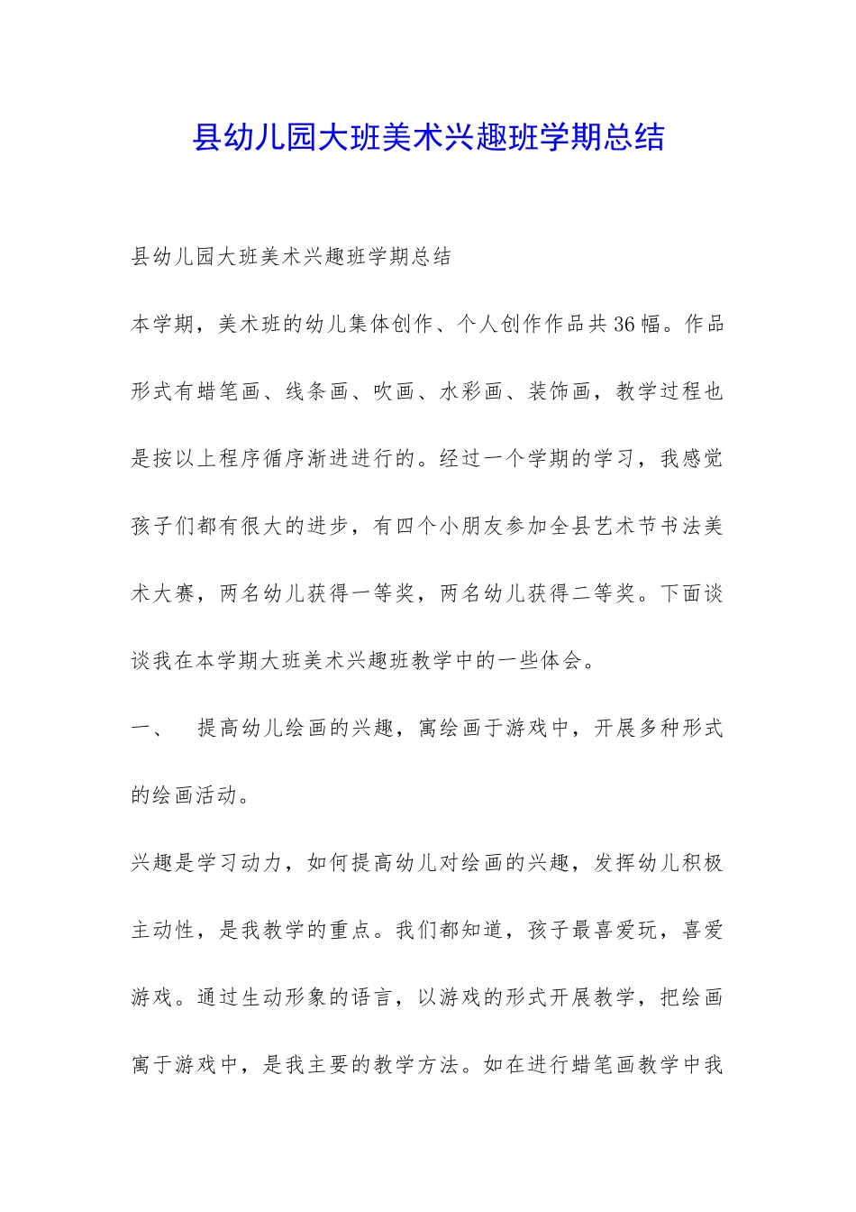 县幼儿园大班美术兴趣班学期总结-_第1页