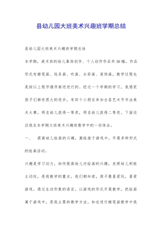 县幼儿园大班美术兴趣班学期总结-