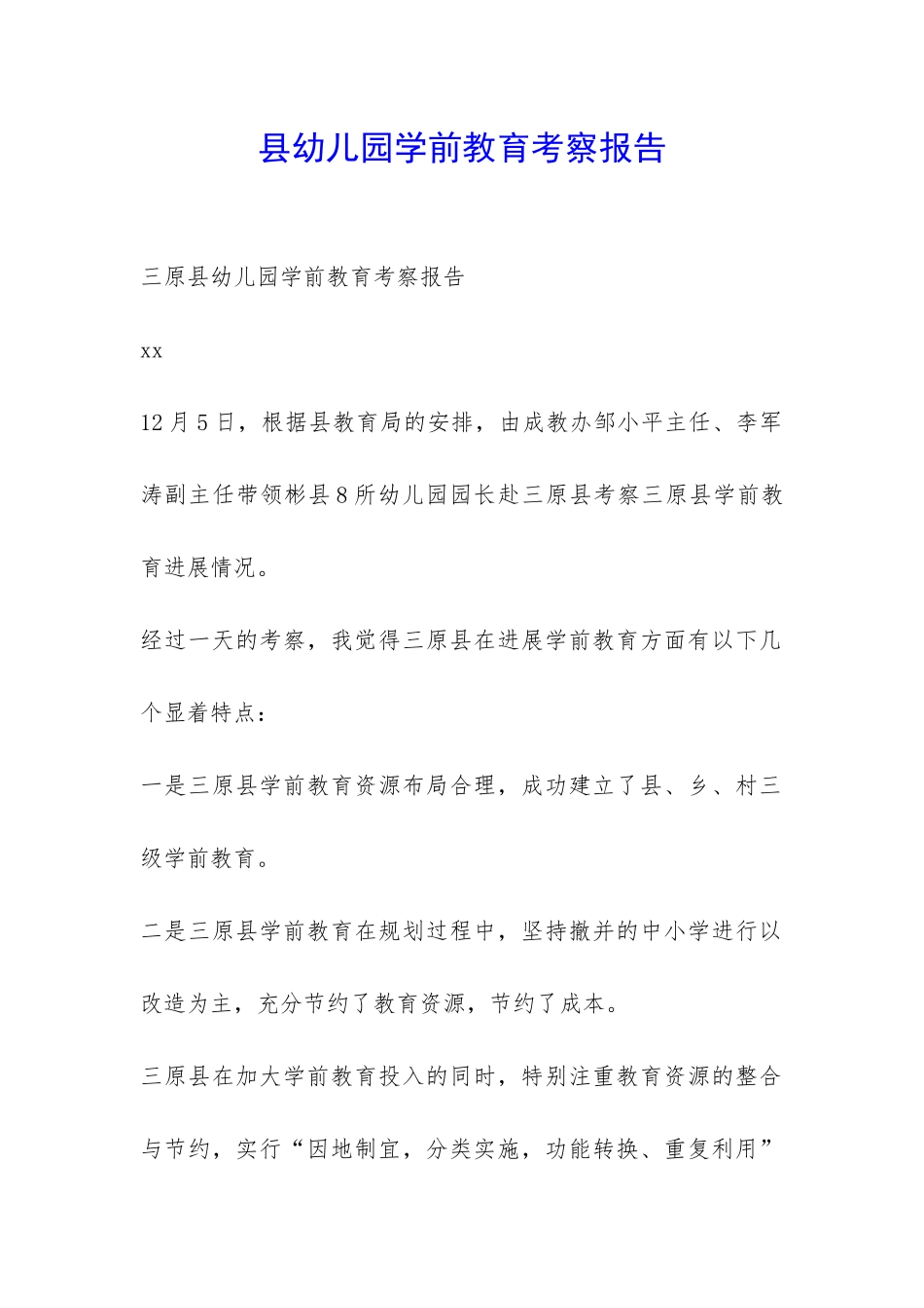 县幼儿园学前教育考察报告-_第1页